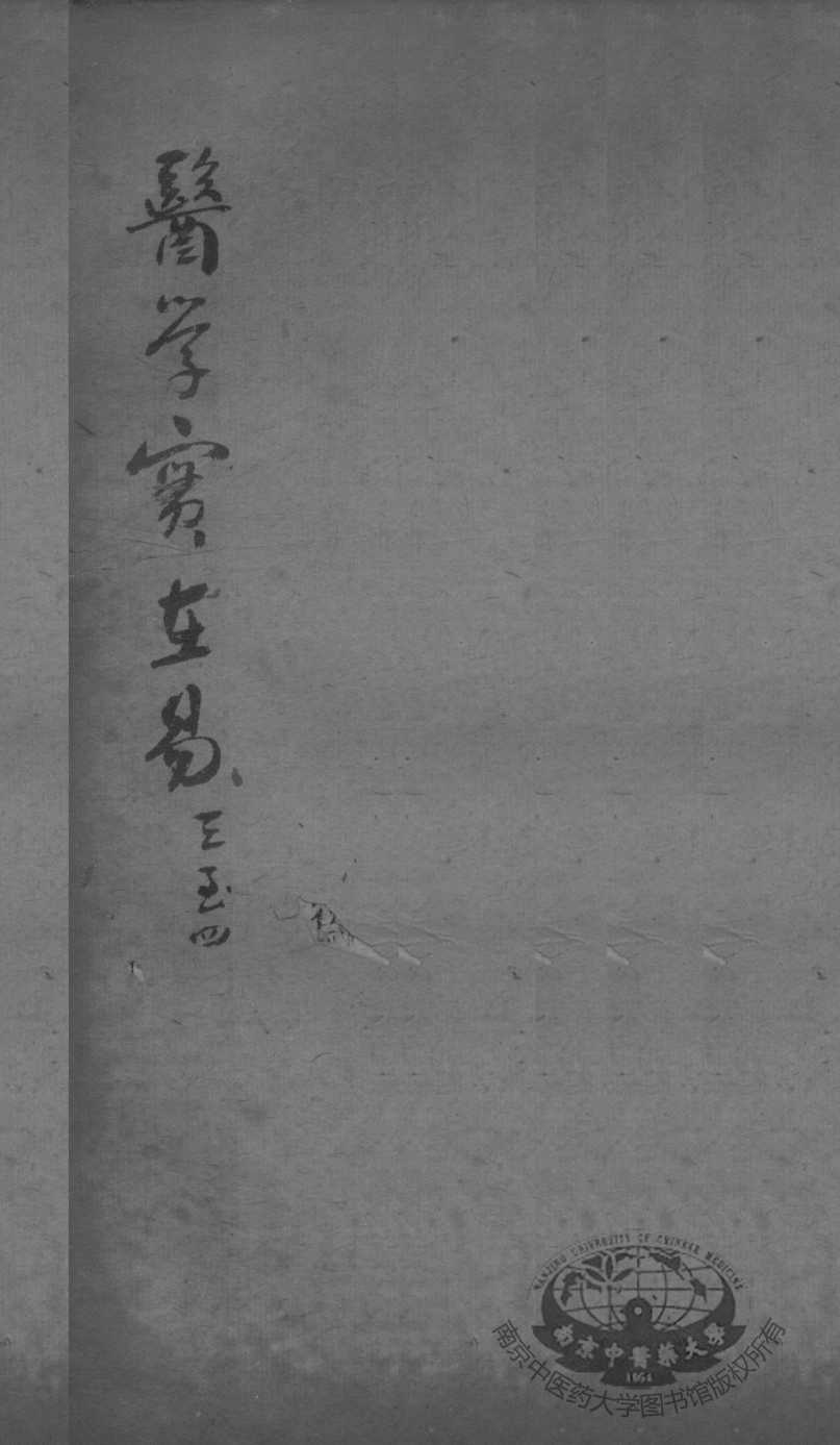 陈修园医书二十三种  医学实在易  卷3-4